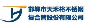 邯鄲市天禾裕不銹鋼復(fù)合管股份有限公司-河北邯鄲不銹鋼復(fù)合管廠(chǎng)家，河北不銹鋼復(fù)合管